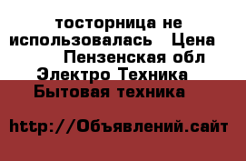 тосторница не использовалась › Цена ­ 700 - Пензенская обл. Электро-Техника » Бытовая техника   